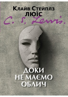 Доки не маємо облич: Міт у переказі